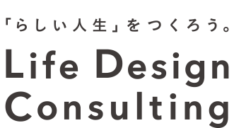 「らしい人生」をつくろう。 Life Design Consulting